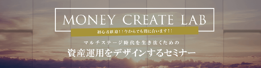 MONEY CREATE LAB 資産運用をデザインするセミナー